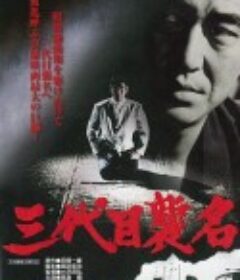 三代目袭名 三代目襲名            (1974)