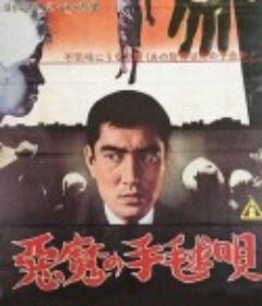 恶魔的手球歌 悪魔の手毬唄            (1961)