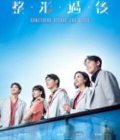 整形过后 整形過後            (2025)