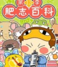 肥志百科第十三季            (2025)