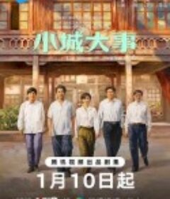 小城大事            (2026)