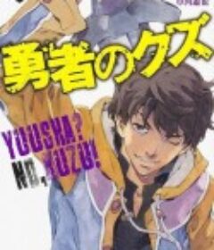 勇者之屑 勇者のクズ            (2026)
