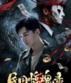 民国惊魂录            (2026)