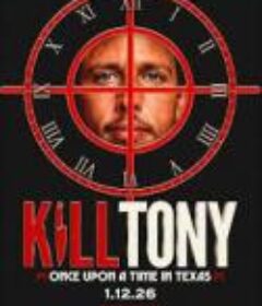 Kill Tony：笑闹得州 Kill Tony: Once Upon a Time in Texas            (2026)