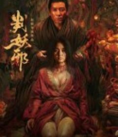 判妖邪            (2026)