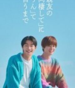 直到对挚友的“要不要同居”说出“好” 親友の「同棲して」に「うん」て言うまで            (2026)