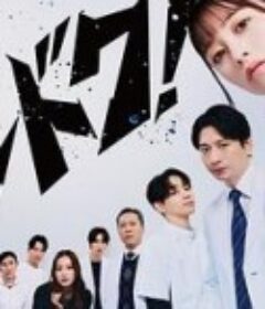 不良医生！ ヤンドク！            (2026)