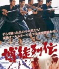 博徒列伝            (1968)