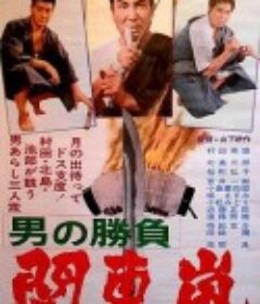 男の勝負            (1966)