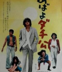 再见我的朋友 あばよダチ公            (1974)