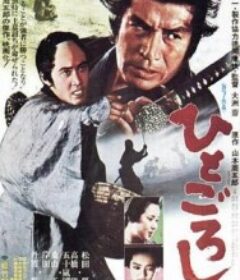 杀人者 ひとごろし            (1976)